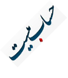 مرجع حسابداری